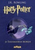Harry Potter și Talismanele Morții (vol. 7) - J.K. Rowling